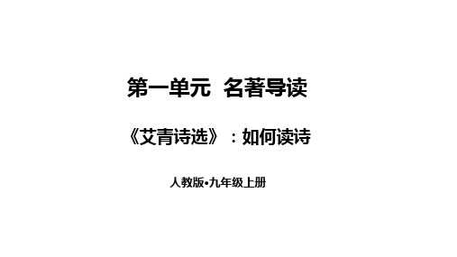 最新部编版语文九年级上册语文第一单元名著导读《艾青诗选》如何读诗+写作尝试创作诗歌