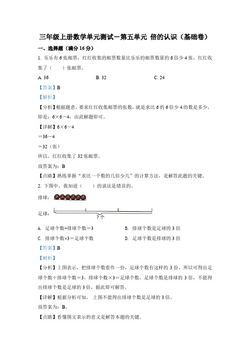 人教版数学三年级上册第五单元《倍的认识》单元测试卷(基础卷)