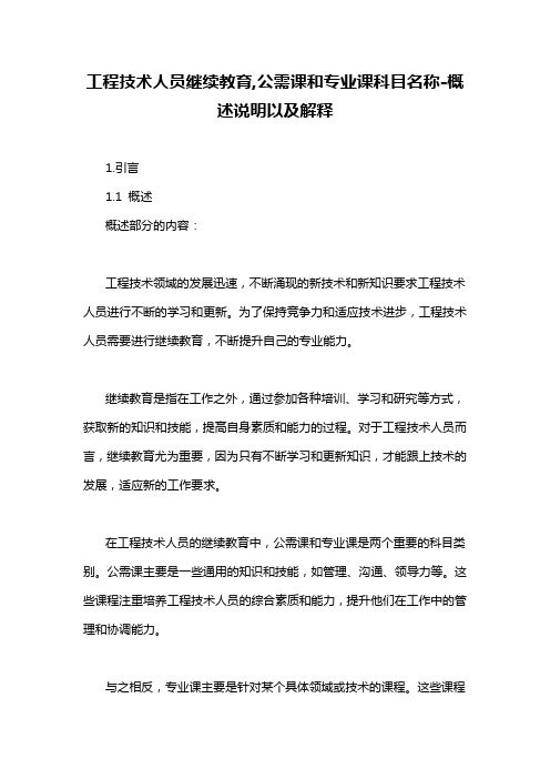 工程技术人员继续教育,公需课和专业课科目名称-概述说明以及解释