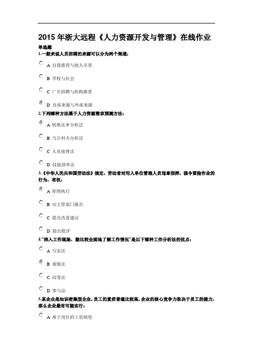 2015年浙大远程《人力资源开发与管理》在线作业教材