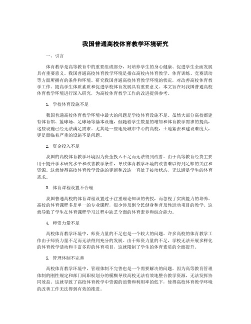 我国普通高校体育教学环境研究