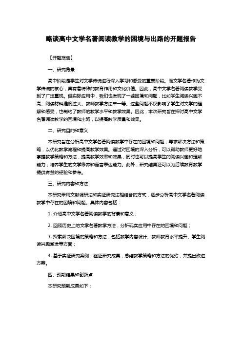 略谈高中文学名著阅读教学的困境与出路的开题报告