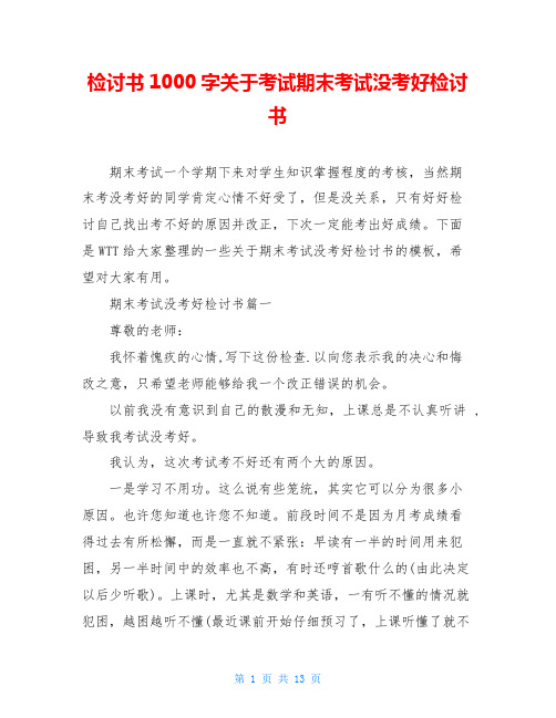 检讨书1000字关于考试期末考试没考好检讨书