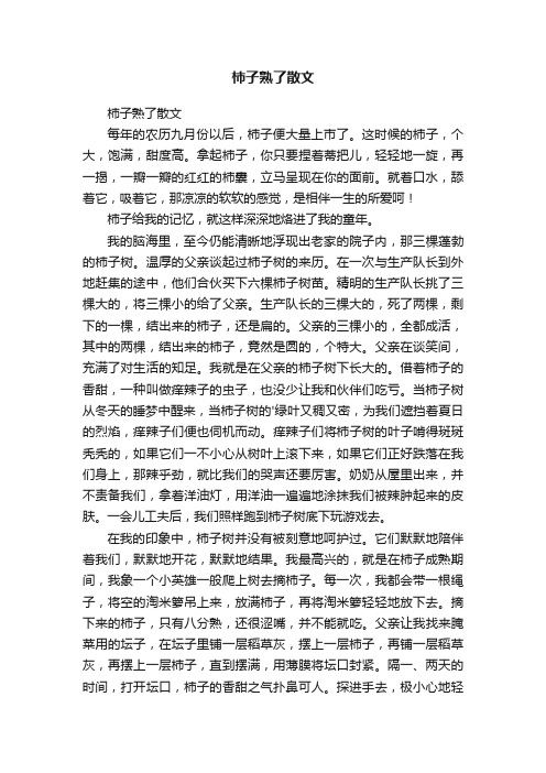 柿子熟了散文