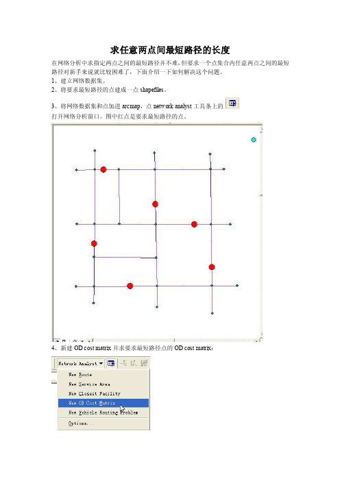 在ArcGIS中求任意两点间最短路径的长度