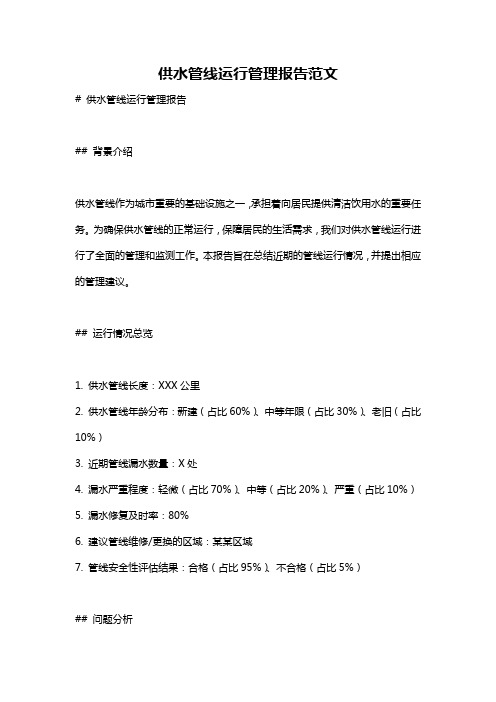 供水管线运行管理报告范文