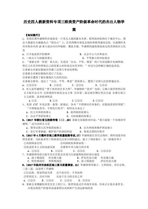 历史四人教新资料专项三欧美资产阶级革命时代的杰出人物学案