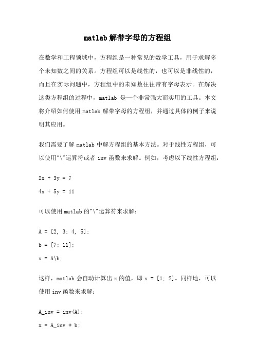 matlab解带字母的方程组