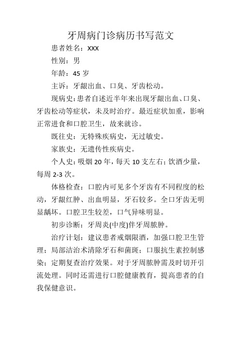 牙周病门诊病历书写范文