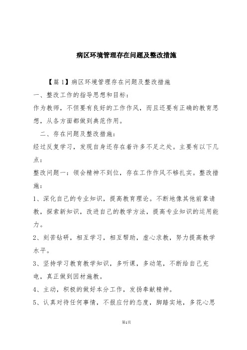 病区环境管理存在问题及整改措施