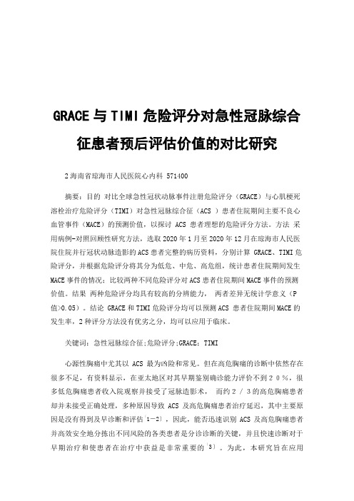 GRACE与TIMI危险评分对急性冠脉综合征患者预后评估价值的对比研究