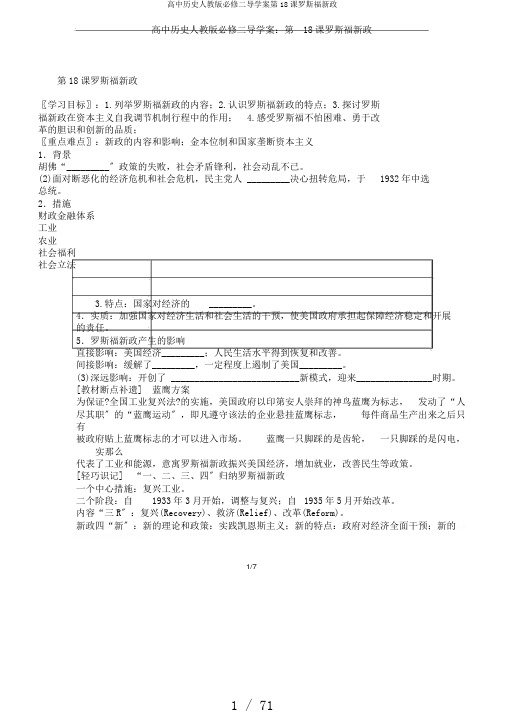 高中历史人教版必修二导学案第18课罗斯福新政