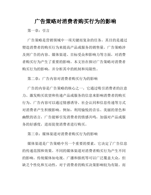 广告策略对消费者购买行为的影响