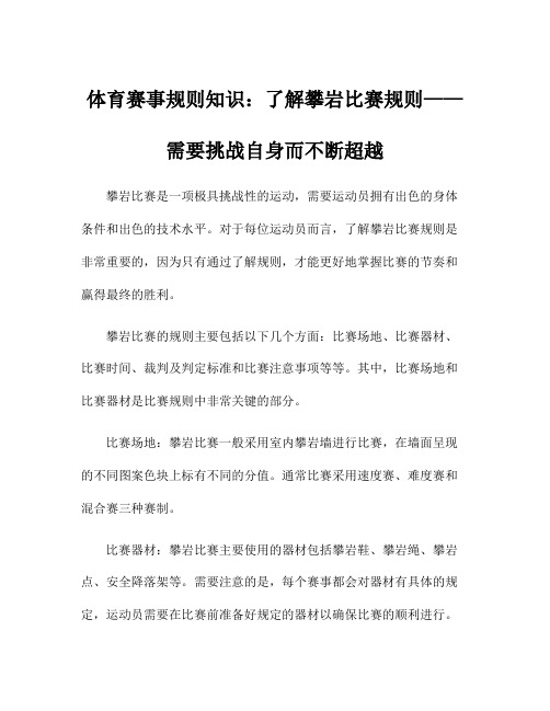 体育赛事规则知识：了解攀岩比赛规则——需要挑战自身而不断超越