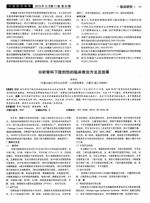 分析骨科下肢创伤的临床救治方法及效果