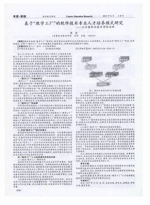 基于“教学工厂”的软件技术专业人才培养模式研究——以长春职业技术学院为例