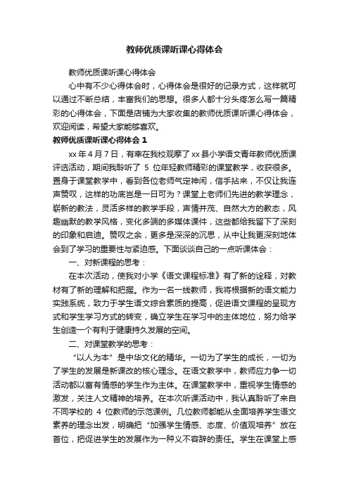 教师优质课听课心得体会