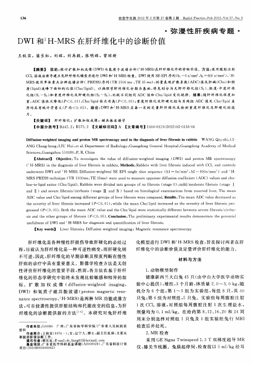 DWI和~1H-MRS在肝纤维化中的诊断价值
