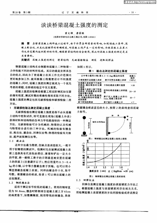 谈谈桥梁混凝土强度的测定