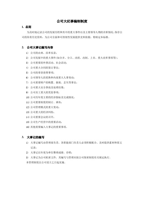 公司企业集团公司大纪事编制制度