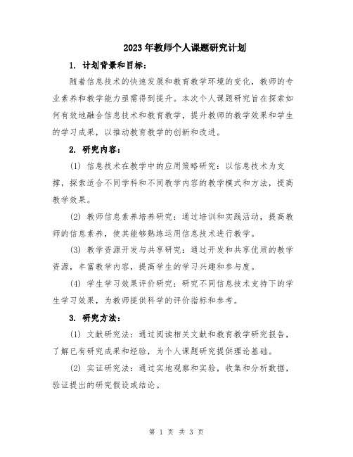 2023年教师个人课题研究计划