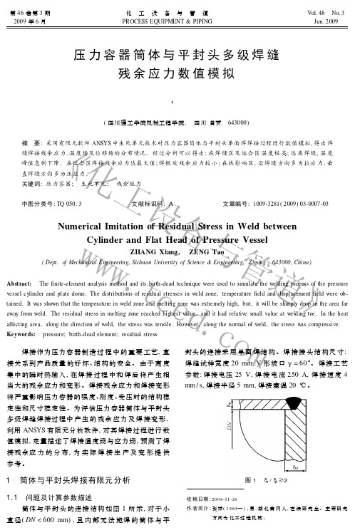 压力容器筒体与平封头多级焊缝残余应力数值模拟