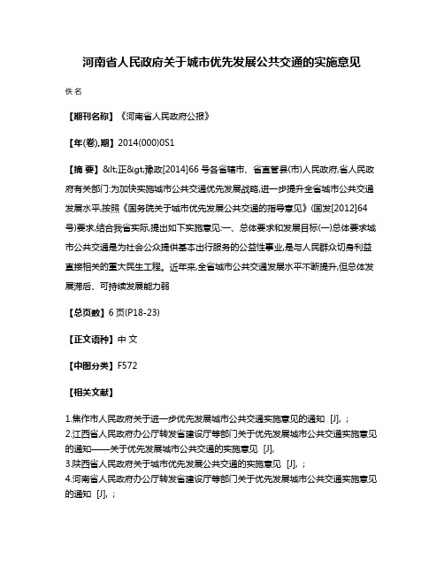 河南省人民政府关于城市优先发展公共交通的实施意见