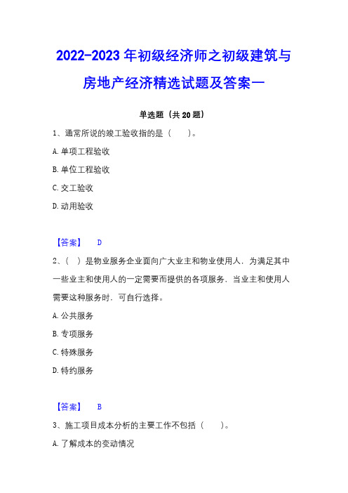 2022-2023年初级经济师之初级建筑与房地产经济精选试题及答案一