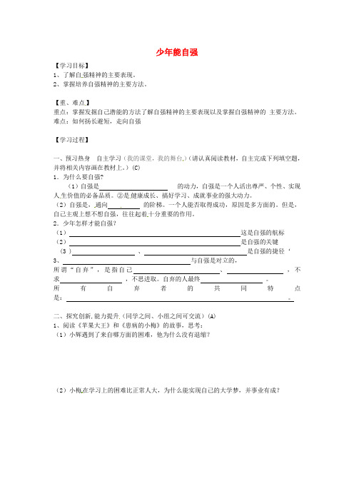 2020年七年级政治下册 第二单元 第四课 第2框 少年能自强学案(无答案) 新人教版