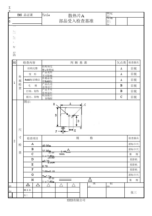 散热片检验标准书(零件)