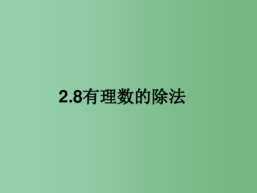 六年级数学上册 2.8 有理数的除法课件 鲁教版五四制