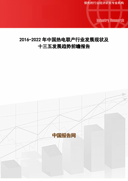 2016-2022年中国热电联产行业发展现状及十三五发展趋势前瞻报告