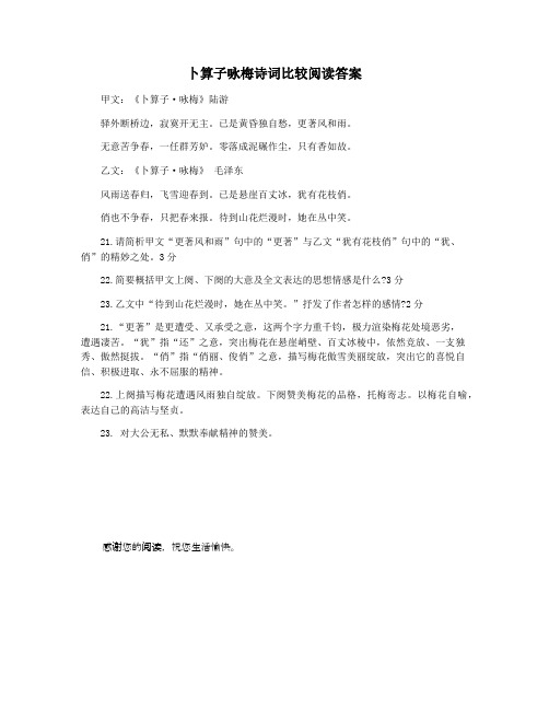 卜算子咏梅诗词比较阅读答案