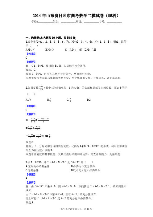 2014年山东省日照市高考数学二模试卷(理科)