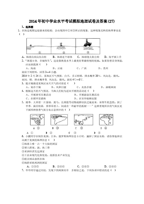 【VIP专享】2014年初中学业水平考试模拟地理试卷及答案(27)