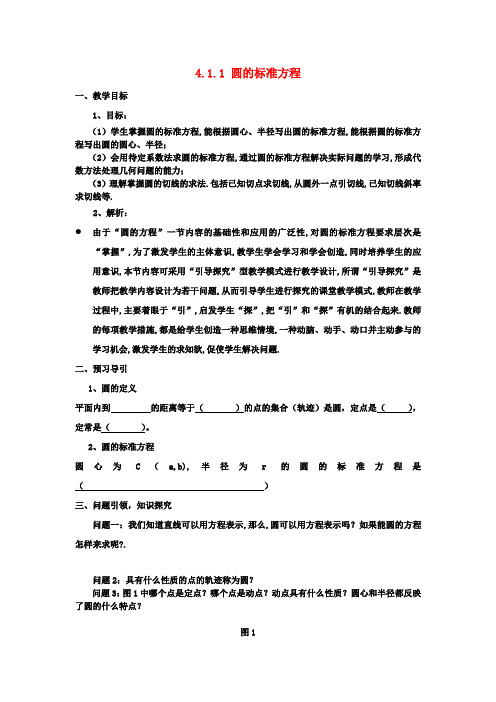 高中数学 4.1.1圆的标准方程教案 新人教A版必修2