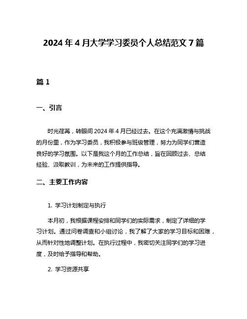 2024年4月大学学习委员个人总结范文7篇