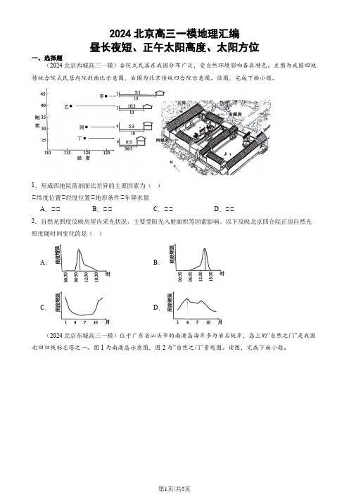2024北京高三一模地理汇编：昼长夜短、正午太阳高度、太阳方位