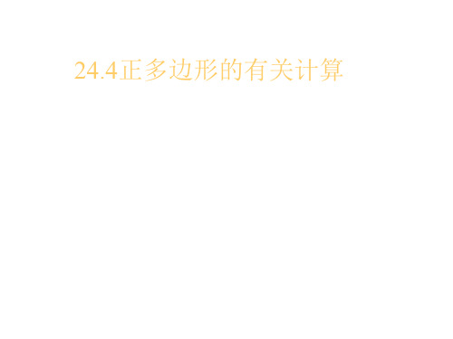 九年级数学正多边形的有关计算(2019年11月整理)