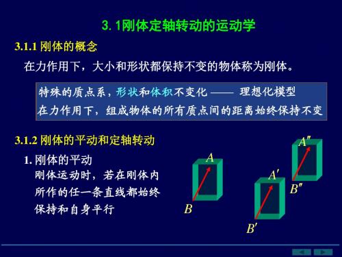 3.1刚体定轴转动的运动学