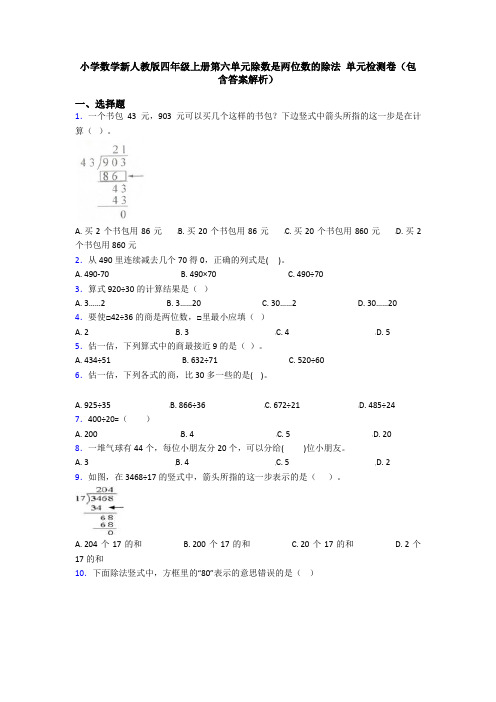 小学数学新人教版四年级上册第六单元除数是两位数的除法 单元检测卷(包含答案解析)