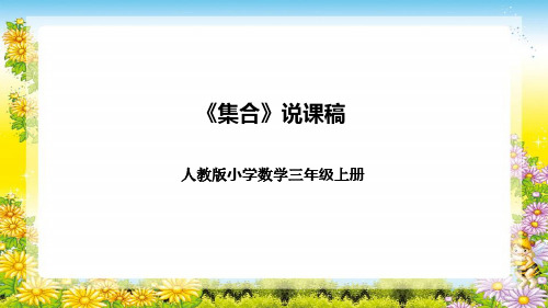 人教版小学数学三年级上册《集合》说课稿(附反思、板书)课件