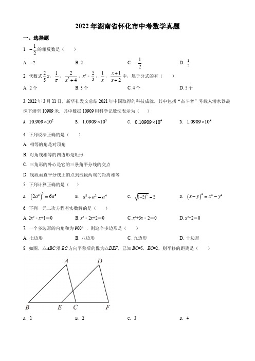 精品解析：2022年湖南省怀化市中考数学真题(原卷版)(1)