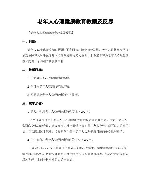 老年人心理健康教育教案及反思