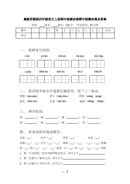 最新苏教版四年级语文上册期中检测试卷期中检测试卷及答案