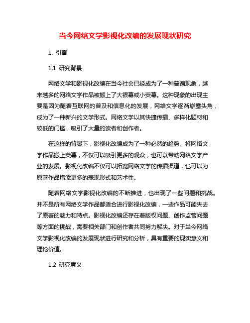 当今网络文学影视化改编的发展现状研究