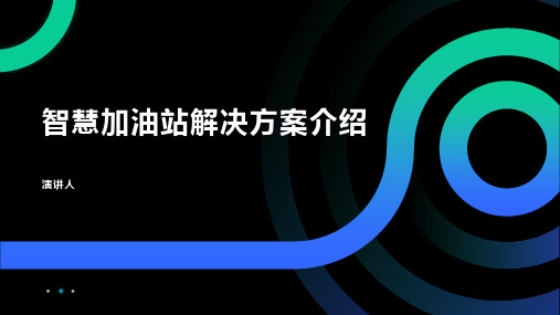 智慧加油站解决方案介绍