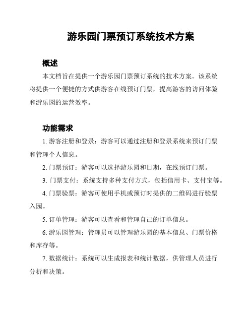 游乐园门票预订系统技术方案