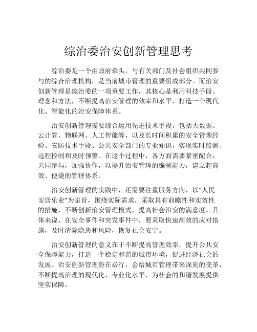 综治委治安创新管理思考