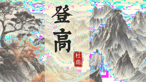 《登高》ppt课件